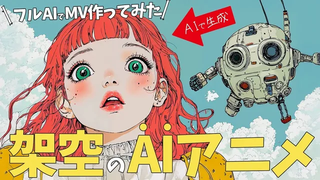 エーアイ・ラプソディのミュージックビデオ